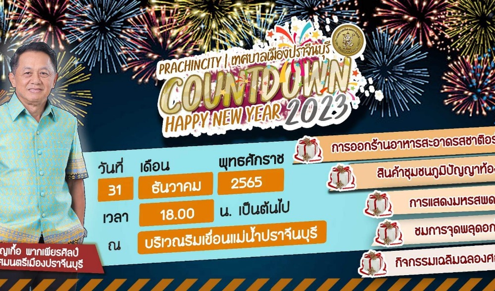 งานส่งท้ายปีเก่าต้อนรับปีใหม่ เมืองปราจีนบุรี
