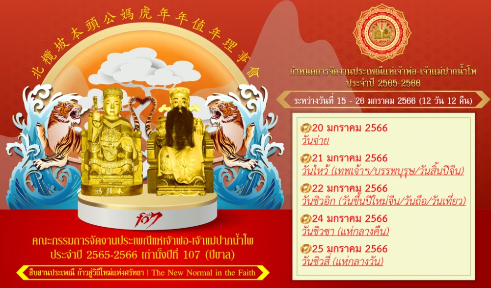 งานประเพณีแห่เจ้าพ่อ-เจ้าแม่ปากน้ำโพ ประจำปี ๒๕๖๕ - ๒๕๖๖ ฉลองเทศกาลตรุษจีนปากน้ำโพ ปีที่ ๑๐๗