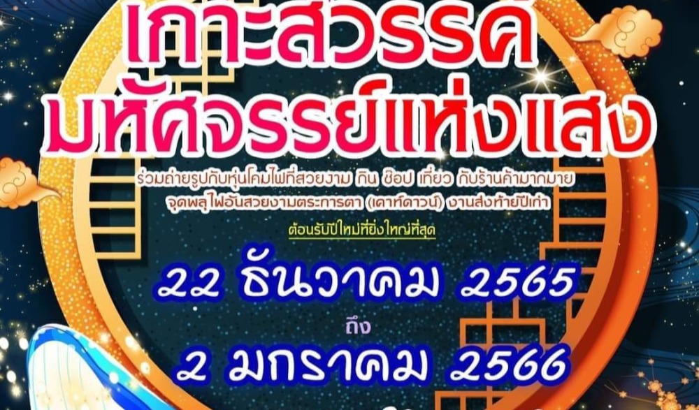 เทศกาลหุ่นโคมไฟ นครสวรรค์ ครั้งที่ ๕