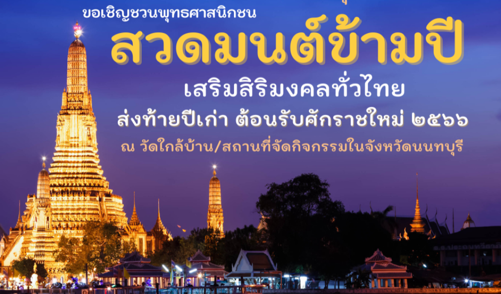 สวดมนต์ข้ามปี เสริมสิริมงคลทั่วไทย ส่งท้ายปีเก่า ต้อนรับศักราชใหม่ 2566