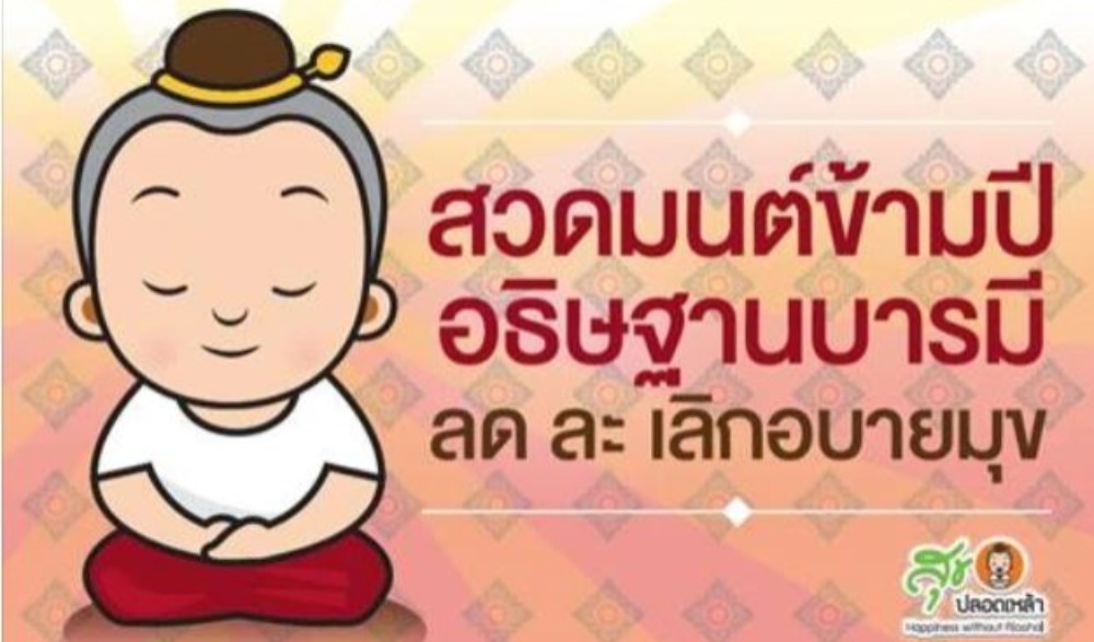 สวดมนต์ข้ามปี เสริมสิริมงคลทั่วไทย ส่งท้ายปีเก่า ต้อนรับศักราชใหม่ 2566