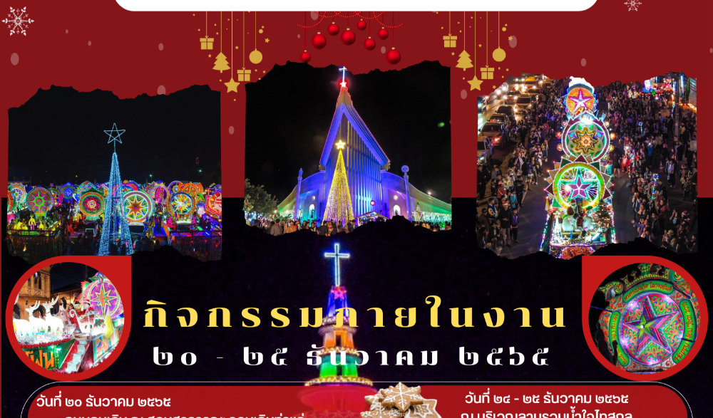 ประเพณีแห่ดาวเทศกาลคริสต์มาส จังหวัดสกลนคร ประจำปี ค.ศ. 2022