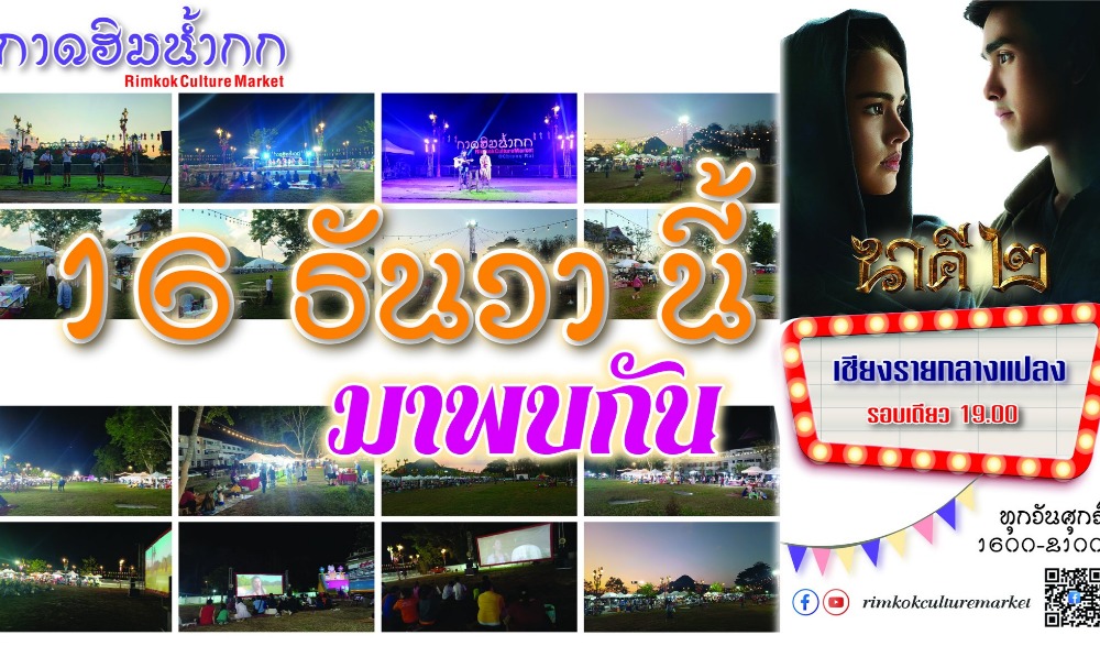 กาดฮิมน้ำกก 16 ธันวาคม 2565