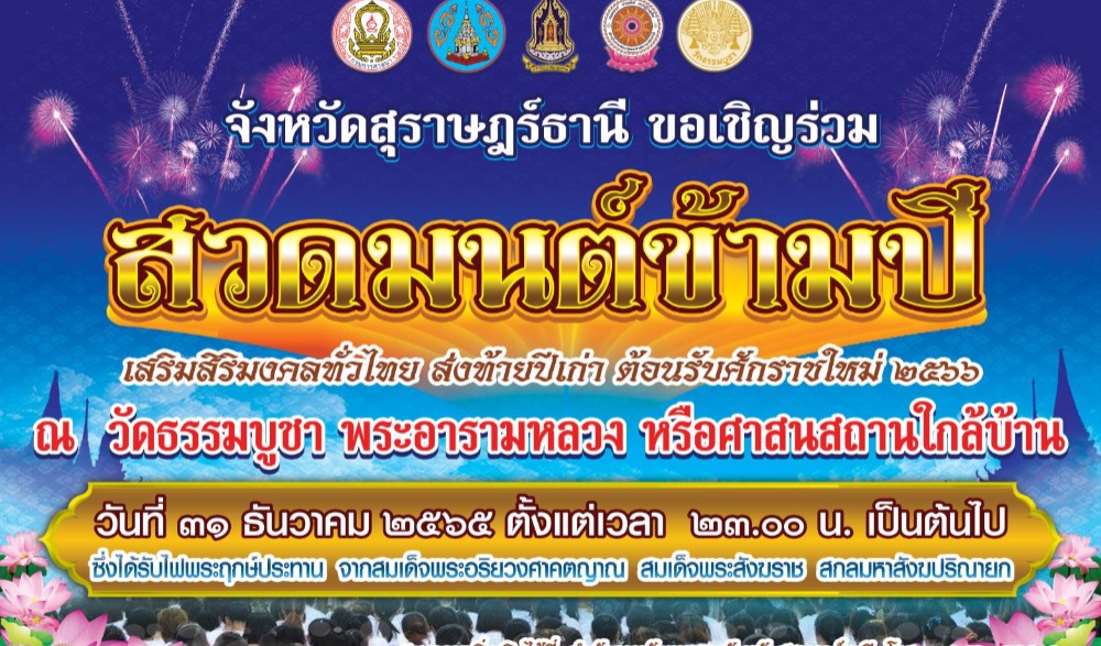 สวดมนต์ข้ามปี เสริมสริมมงคลทั่วไทย ส่งท้ายปีเก่าต้อนรับศักราชใหม่ ๒๕๖๖