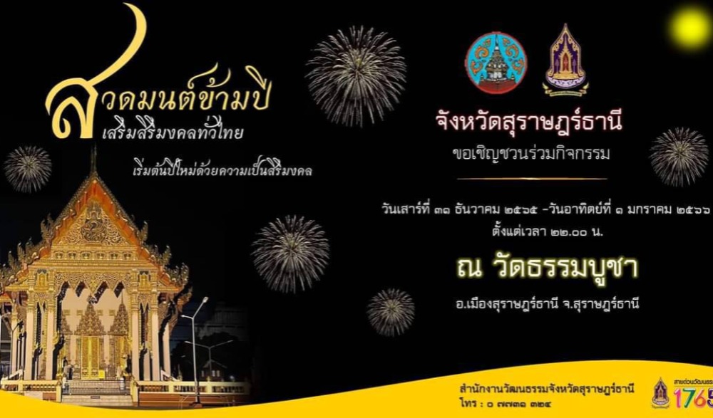 สวดมนต์ข้ามปี เสริมสริมมงคลทั่วไทย ส่งท้ายปีเก่าต้อนรับศักราชใหม่ ๒๕๖๖