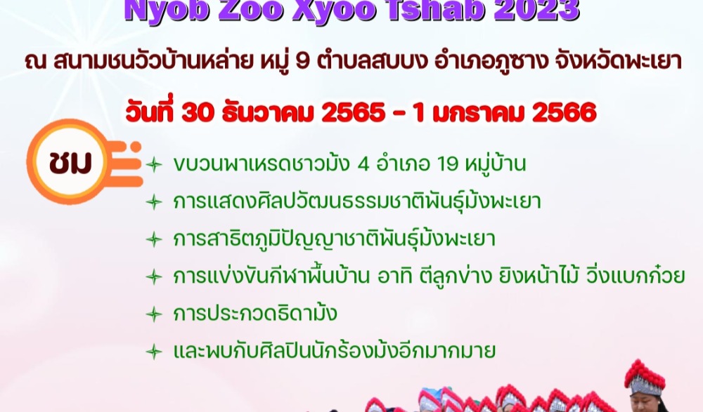 งานสืบสานศิลปวัฒนธรรมม้งจังหวัดพะเยา ประจำปี 2566