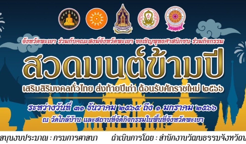 กิจกรรมสวดมนต์ข้ามปี เสริมสิริมงคลทั่วไทย ส่งท้ายปีเก่า ต้อนรับศักราชใหม่ ๒๕๖๖ ประจำปีงบประมาณ พ.ศ. ๒๕๖๖ จังหวัดพะเยา