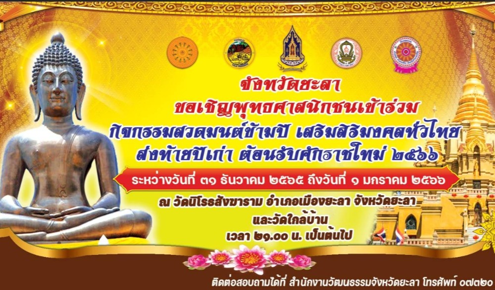" สวดมนต์ข้ามปี เสริมสริมมงคลทั่วไทย ส่งท้ายปีเก่าต้อนรับศักราชใหม่ ๒๕๖๖ "