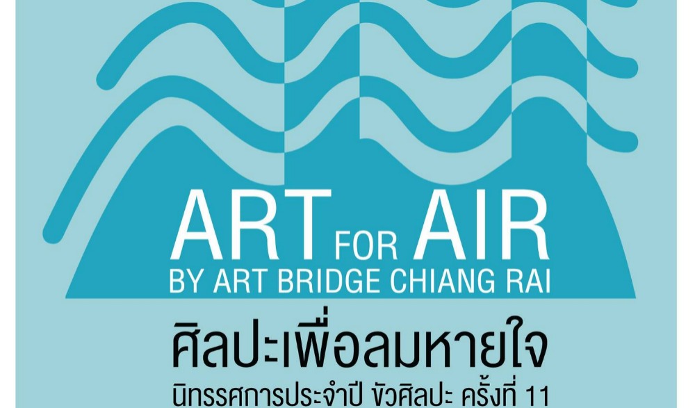 พิธีเปิดนิทรรศการประจำปีขัวศิลปะ ครั้งที่ 11 ประจำปี 2565 “ศิลปะเพื่อลมหายใจ Art For Air”