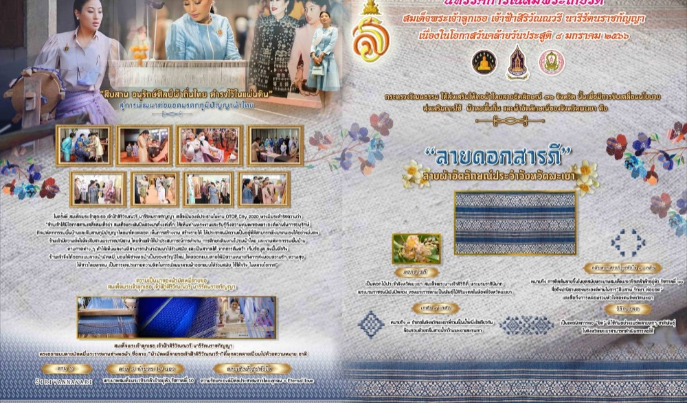 นิทรรศการเฉลิมพระเกียรติ เนื่องในโอกาสวันคล้ายวันประสูติ สมเด็จพระเจ้าลูกเธอ เจ้าฟ้าสิริวัณณวรี นารีรัตนราชกัญญา วันที่ ๘ มกราคม ๒๕๖๖ ประจำปีงบประมาณ พ.ศ. ๒๕๖๖ จังหวัดพะเยา กิจกรรม : การจัดนิทรศการ ผ้าลายขอ และผ้าลายอัตลักษณ์จังหวัดพะเยา(ลายดอกสารดี)