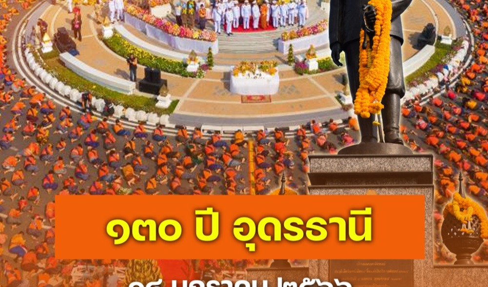 งานวันระลึกการตั้งเมืองอุดรธานี ปีที่ 130