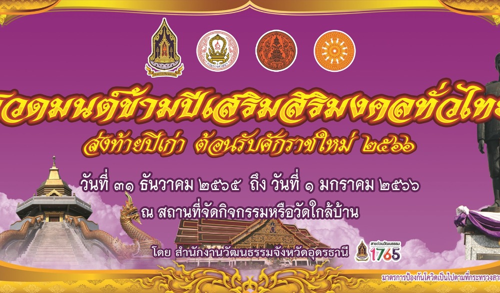สวดมนต์ข้ามปีเสริมสิริมงคลทั่วไทย ส่งท้ายปีเก่าต้อนรับศักราชใหม่ 2566