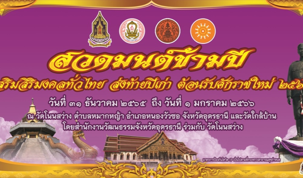 สวดมนต์ข้ามปีเสริมสิริมงคลทั่วไทย ส่งท้ายปีเก่าต้อนรับศักราชใหม่ 2566