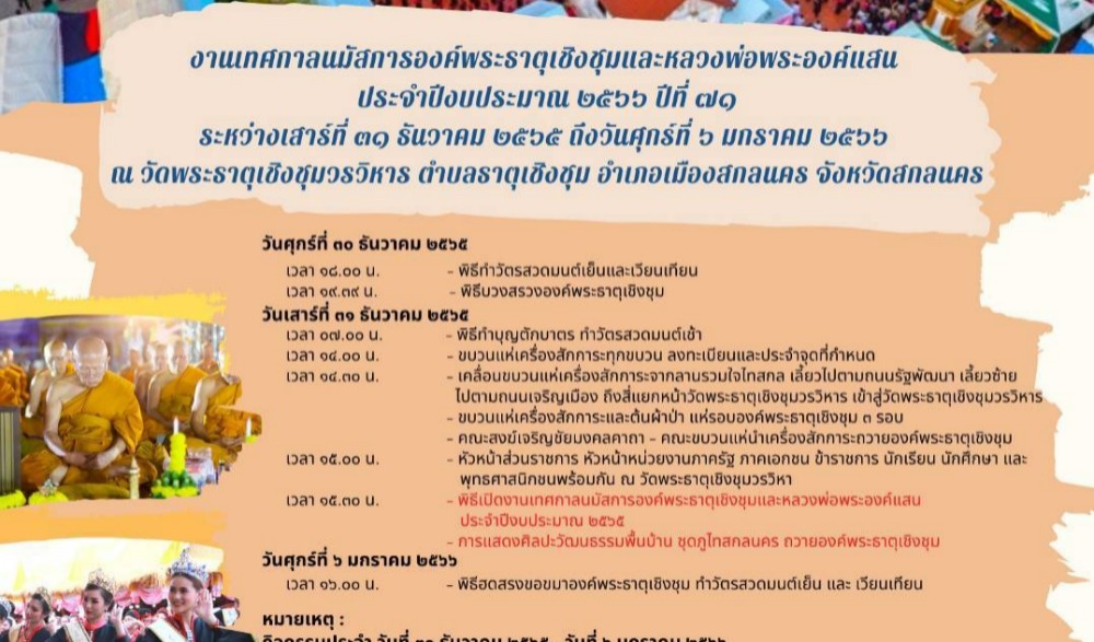 งานเทศกาลนมัสการองค์พระราตุเชิงชุมและหลวงพ่อพระองค์แสน ประจำปีงบประมาณ ๒๕๖๖ ปีที่ ๗๑