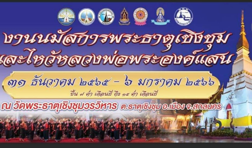 งานเทศกาลนมัสการองค์พระราตุเชิงชุมและหลวงพ่อพระองค์แสน ประจำปีงบประมาณ ๒๕๖๖ ปีที่ ๗๑