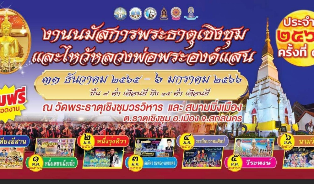 งานเทศกาลนมัสการองค์พระราตุเชิงชุมและหลวงพ่อพระองค์แสน ประจำปีงบประมาณ ๒๕๖๖ ปีที่ ๗๑