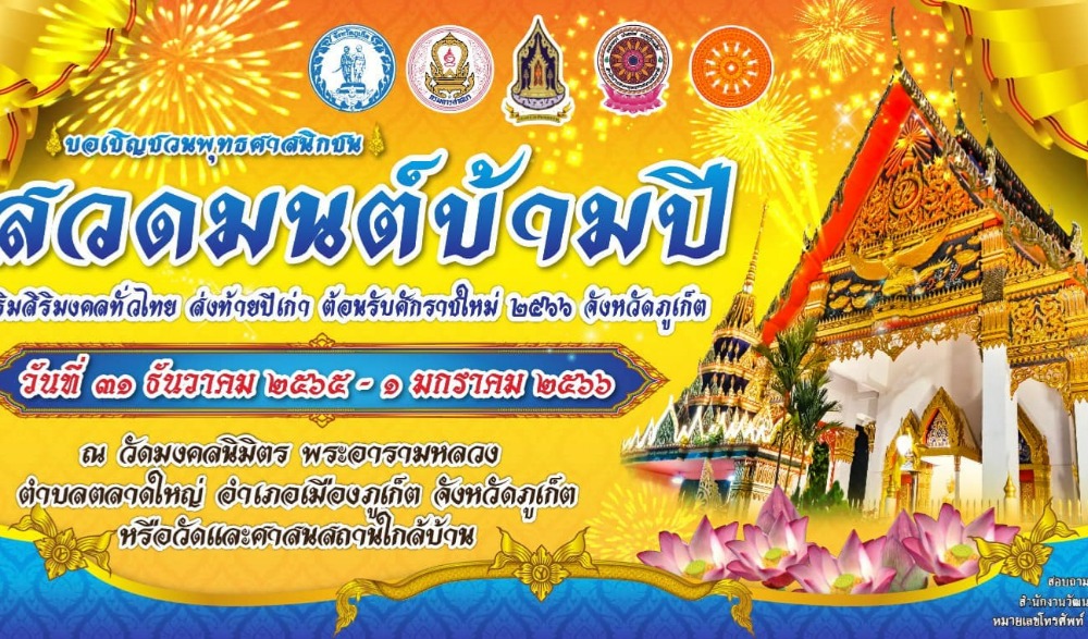 สวดมนต์ข้ามปี
