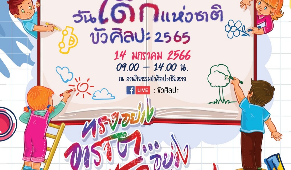 วันเด็กแห่งชาติ ประจำปี 2566 ณ ขัวศิลปะ