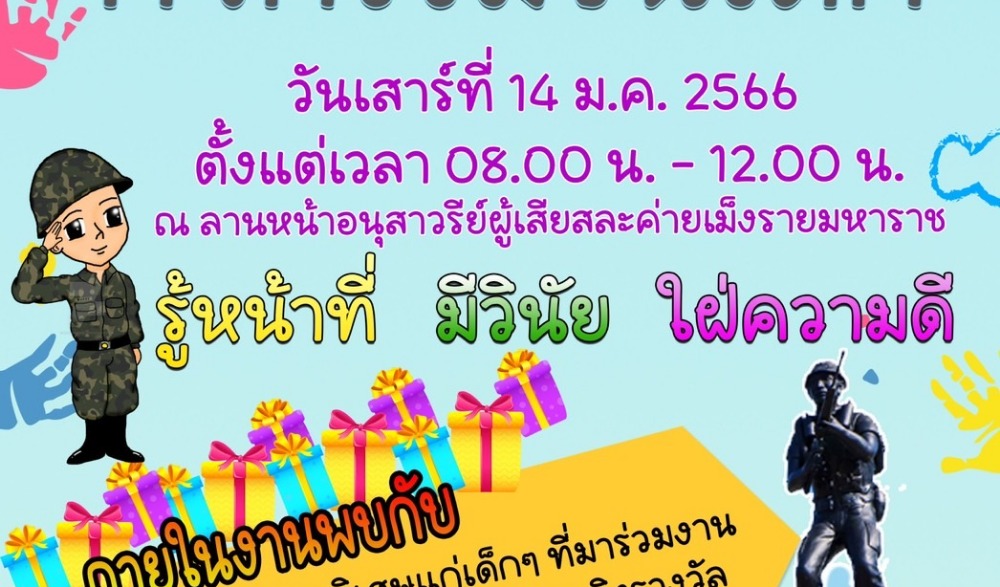 วันเด็กแห่งชาติ ประจำปี 2566 ณ ค่ายเม็งรายมหาราช