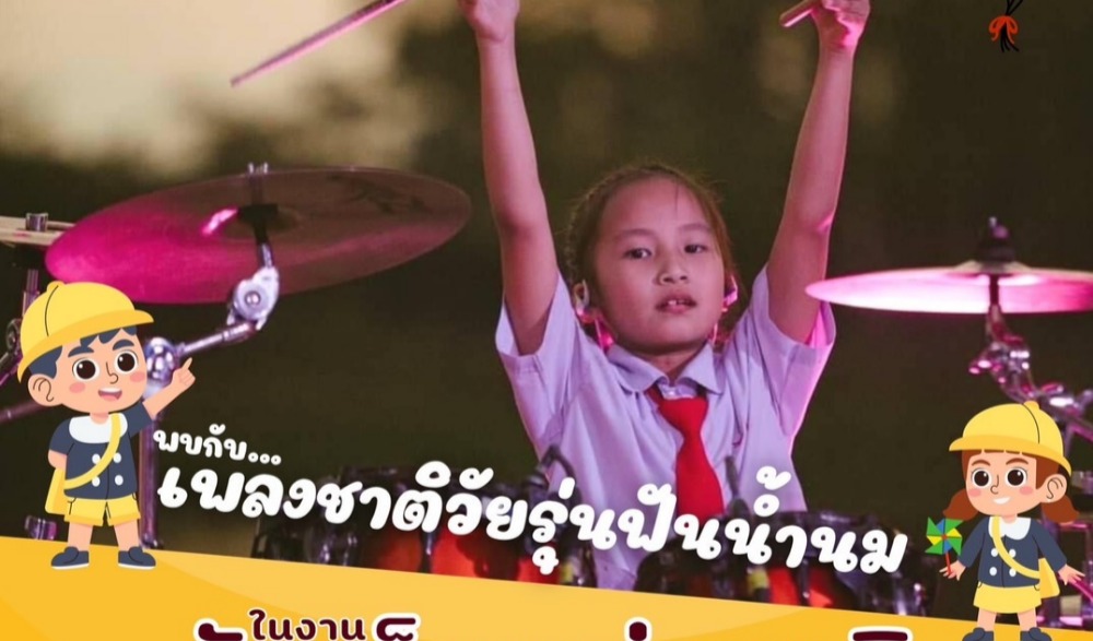 งานวันเด็กแห่งชาติ 2566 ณ สวนไม้งามริมน้ำกก