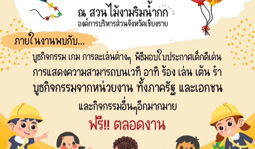 งานวันเด็กแห่งชาติ 2566 ณ สวนไม้งามริมน้ำกก