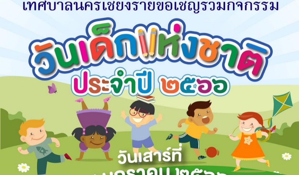 วันเด็กแห่งชาติ ประจำปี 2566 ณ อาคารเทิดพระเกียรติ ๙๐ ปีสมเด็จพระศรีนครินทร์