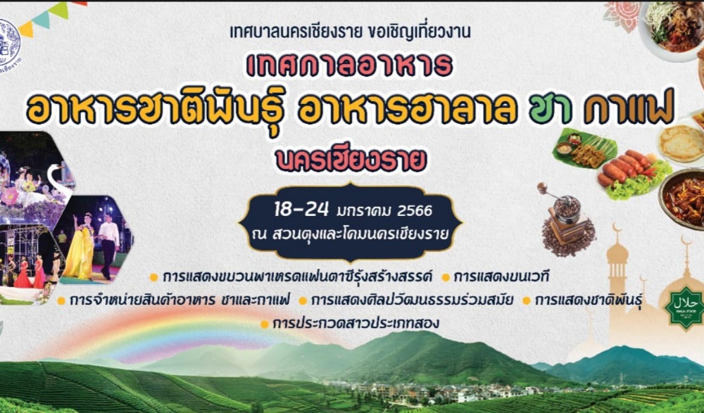 งานอาหารชาติพันธ์ุ ฮาลาล และ ชา กาแฟ