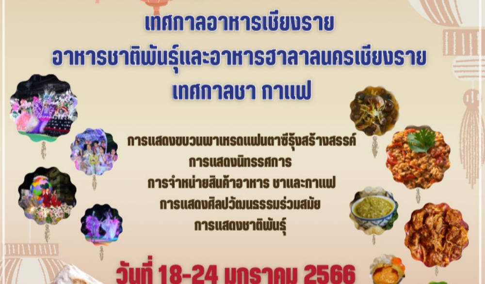 งานอาหารชาติพันธ์ุ ฮาลาล และ ชา กาแฟ