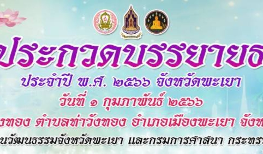 โครงการประกวดบรรยายธรรม ประจำปีงบประมาณ พ.ศ. ๒๕๖๖ จังหวัดพะเยา