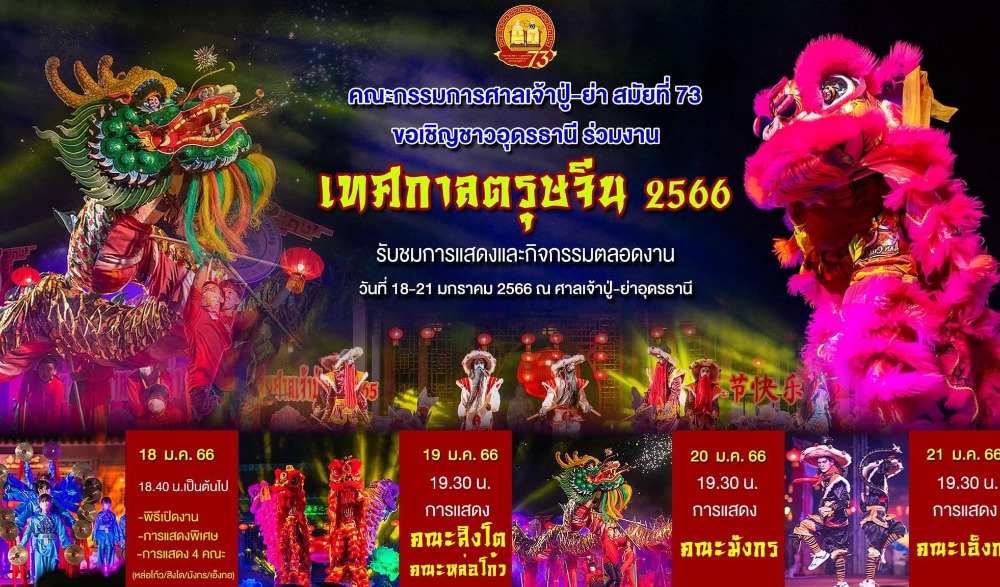 เทศกาลตรุษจีน 2566