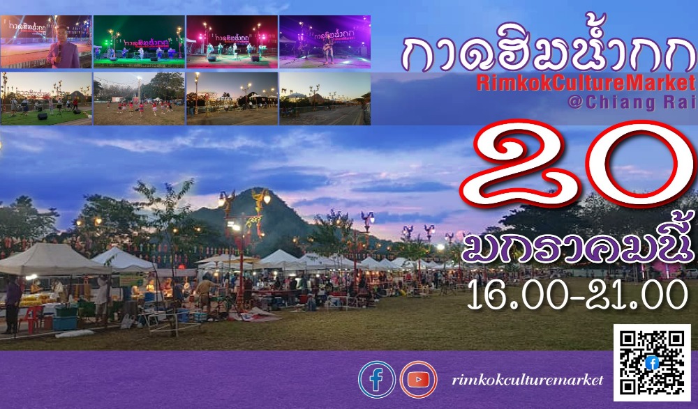 กาดฮิมน้ำกก วันศุกร์ที่ 20 มกราคม 2566