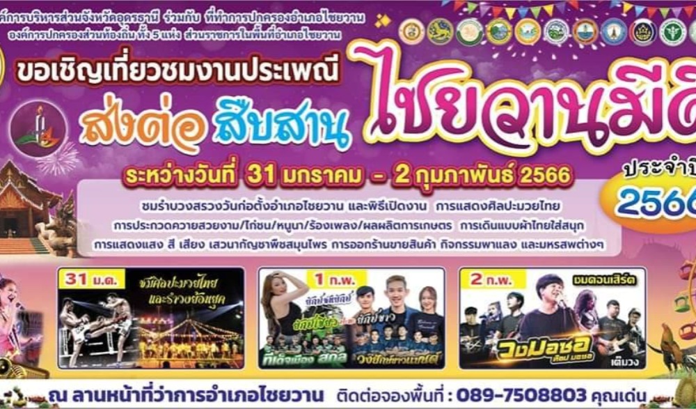งานประเพณี "ส่งต่อ สืบสาน ไชยวานมีดี ประจำปี 2566"
