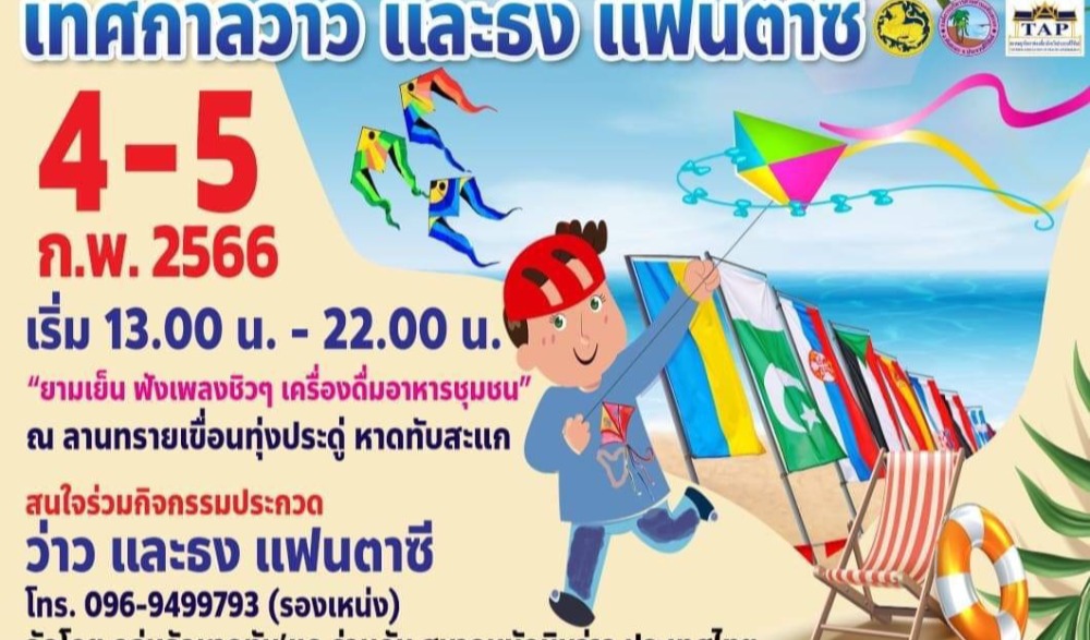 เทศกาลว่าวและธงแฟนตาซี