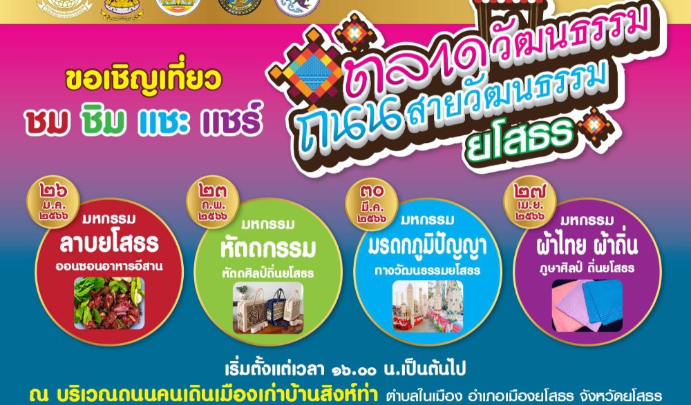 ตลาดวัฒนธรรม ถนนสายวัฒนธรรม จังหวัดยโสธร