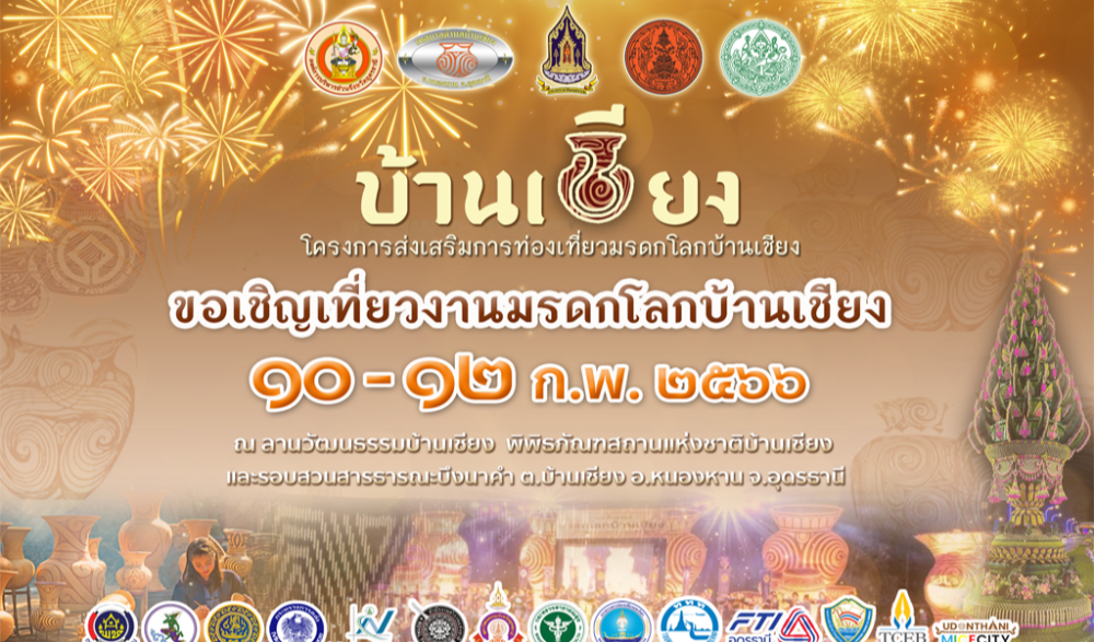 งานมรดกโลกบ้านเชียง ประจำปี พ.ศ.2566