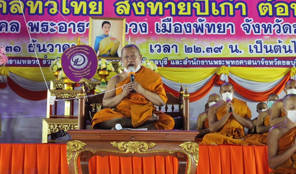 โครงการสวดมนต์ข้ามปี เสริมสิริมงคลทั่วไทย ส่งท้ายปีเก่า วิถีใหม่ พุทธศักราช ๒๕๖๖