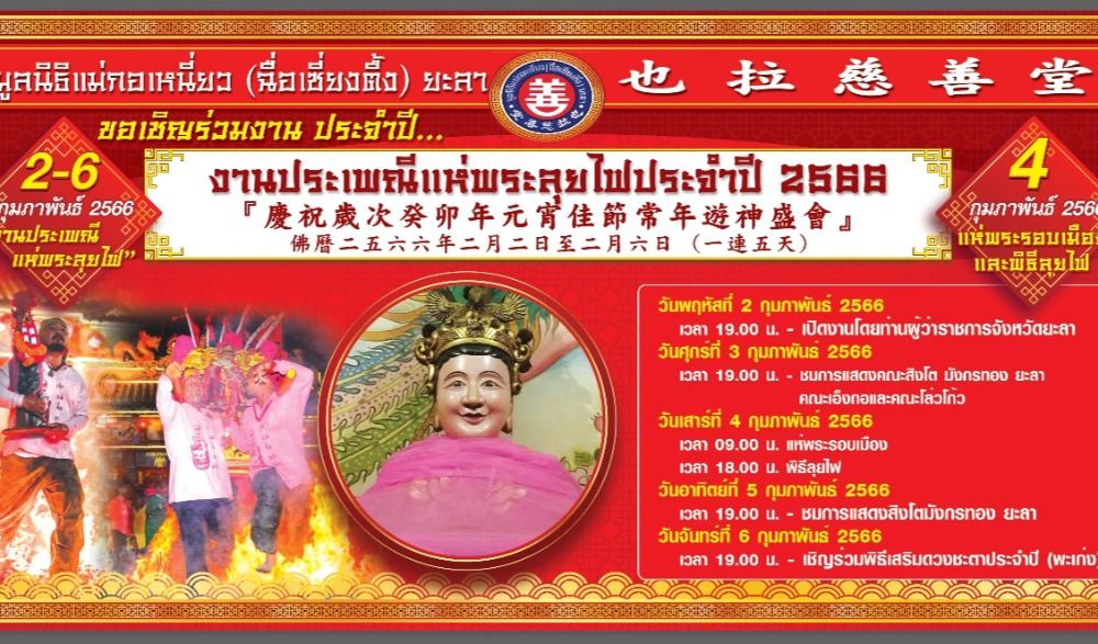 ประเพณีแห่พระลุยไฟศาลเจ้าแม่ก่อเหนี่ยวฉื่อเซี่ยงตึ้งยะลา