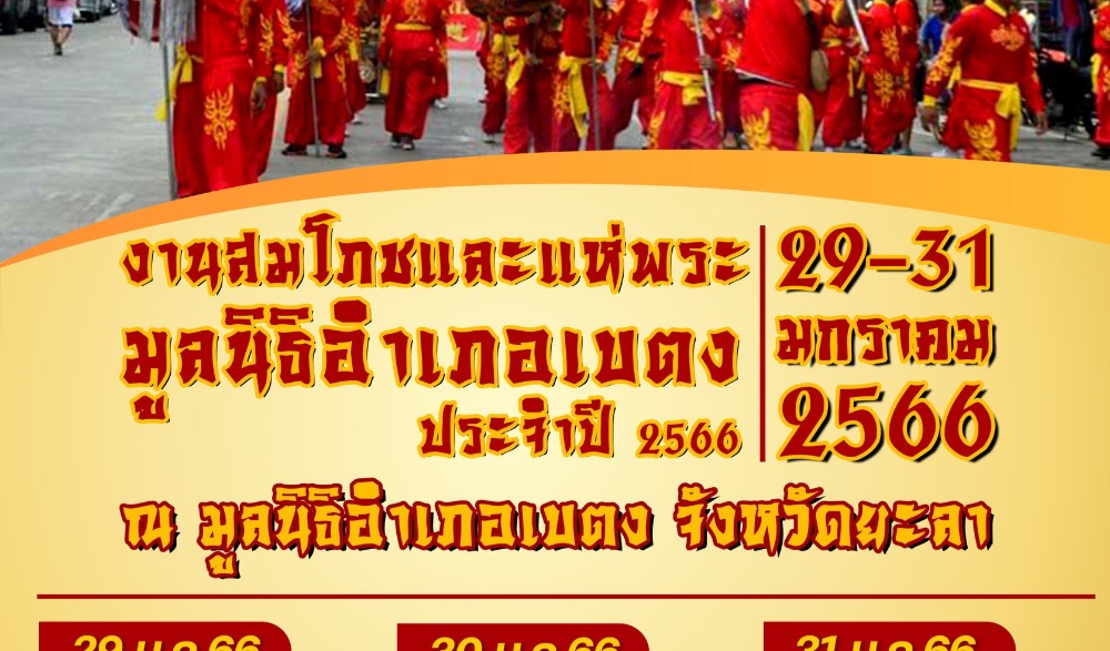 งานสมโภช และแห่เจ้ามูลนิธิอำเภอเบตง ประจำปี 2566