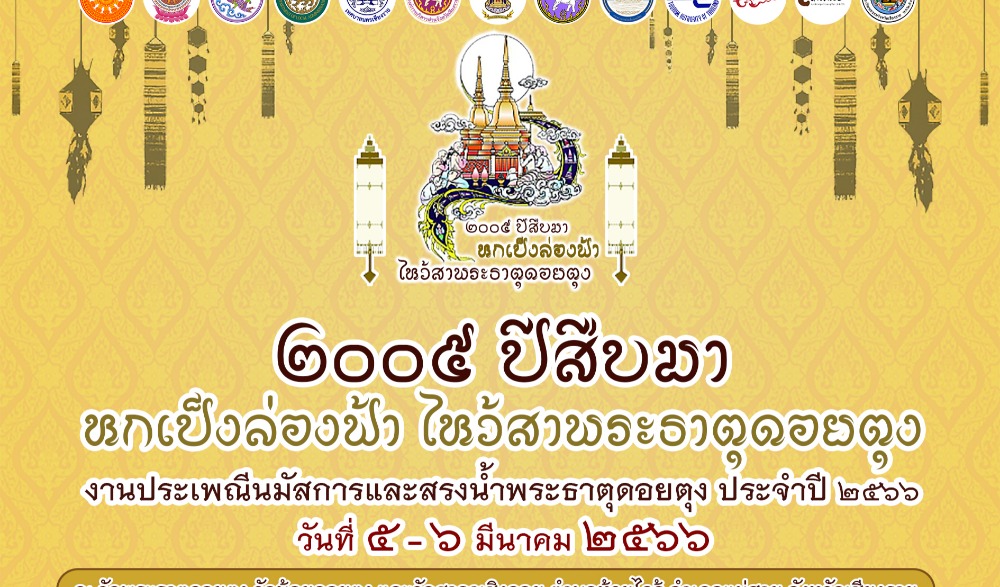 งานประเพณีนมัสการและสรงน้ำพระธาตุดอยตุง ประจำปี 2566