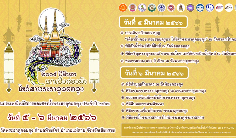 งานประเพณีนมัสการและสรงน้ำพระธาตุดอยตุง ประจำปี 2566