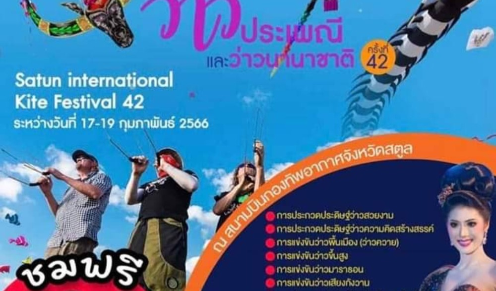 มหกรรมว่าวประเพณีและว่าวนานาชาติ ครั้งที่ 42