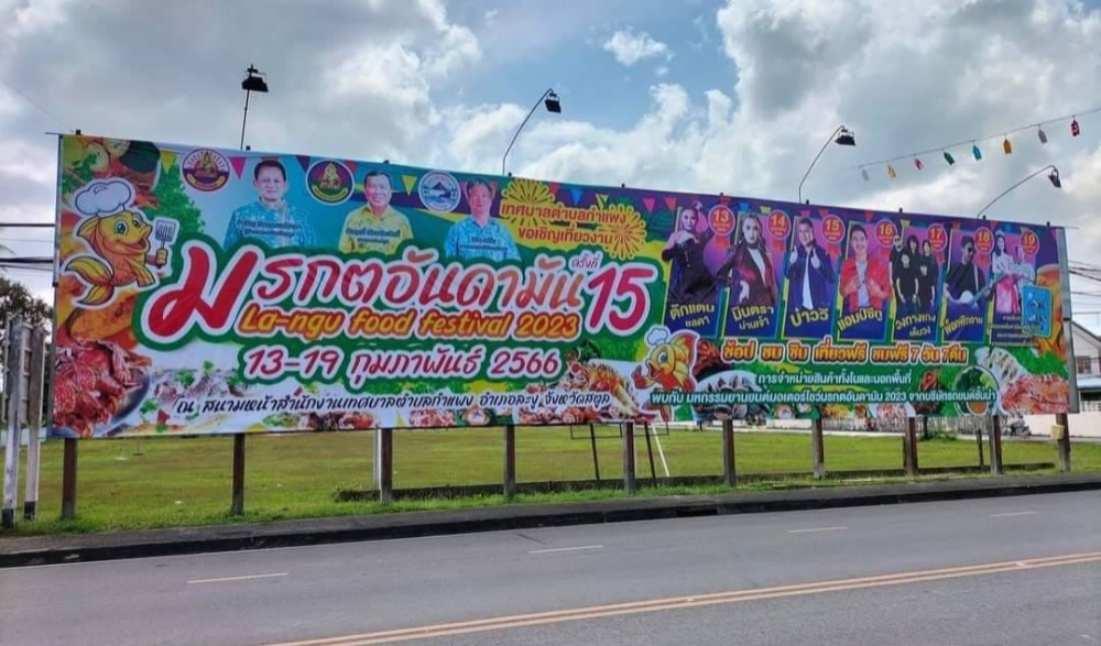งานมรกตอันดามัน มหัศจรรย์อาหารอร่อย ของดีที่ละงูครั้งที่ 15 ประจำปี 2566