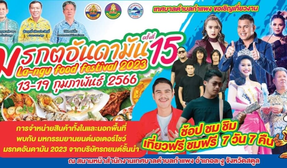 งานมรกตอันดามัน มหัศจรรย์อาหารอร่อย ของดีที่ละงูครั้งที่ 15 ประจำปี 2566