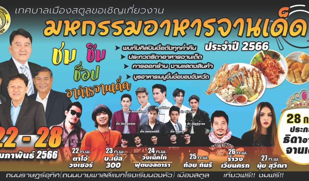 มหกรรมอาหารจานเด็ด ประจำปี 2566