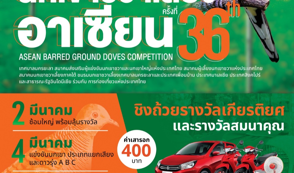 มหกรรมแข่งขันนกเขาชวาเสียงอาเซียน ครั้งที่ 36
