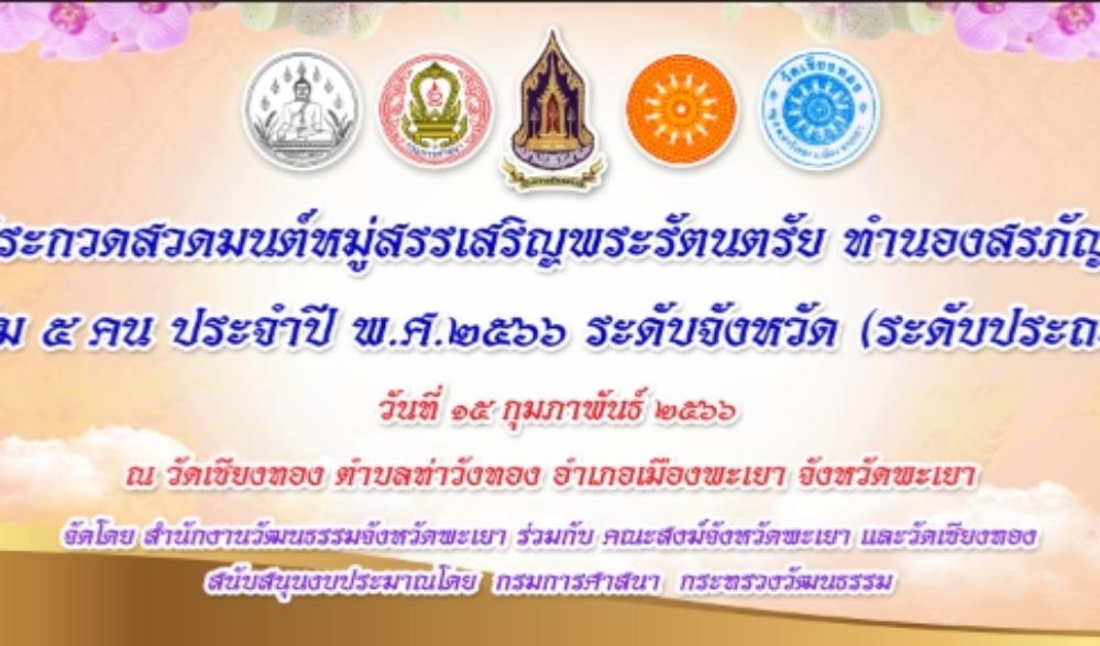 กิจกรรมการประกวดสวดมนต์หมู่สรรเสริญพระรัตนตรัย ทำนองสรภัญญะ  ประเภททีม ๕ คน ประจำปี พ.ศ.๒๕๖๖ ระดับจังหวัด