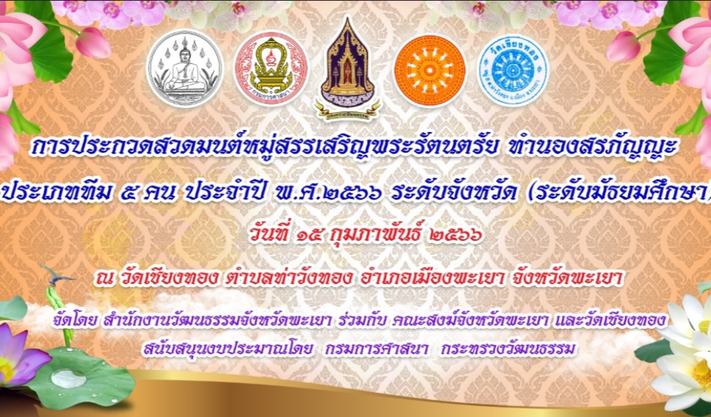 กิจกรรมการประกวดสวดมนต์หมู่สรรเสริญพระรัตนตรัย ทำนองสรภัญญะ  ประเภททีม ๕ คน ประจำปี พ.ศ.๒๕๖๖ ระดับจังหวัด