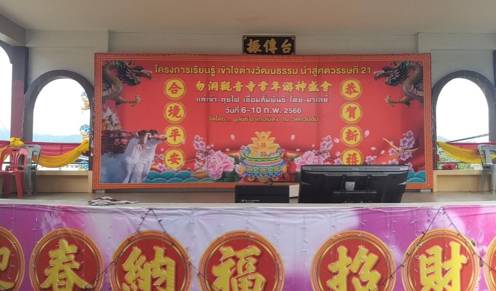 ขอเชิญร่วมโครงการเรียนรู้ เข้าใจต่างวัฒนธรรม นำสู่ศตวรรษที่ 21 ประจำปี 2566 และร่วมกิจกรรมต่าง ๆ ระหว่างวันที่ 6 - 10 กุมภาพันธ์ 2566 ณ วัดโพธิสัตโตเจ้าแม่กวนอิมเบตง (วัดกวนอิม) ถ. ภักดีดำรงค์ อ.เบตง จ.ยะลา