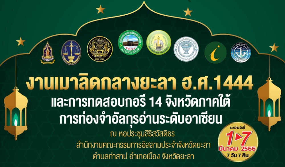 งานเมาลิดกลางยะลา ค.ศ.1444และการทดสอบกอรี 14 จังหวัดภาคใต้การท่องจำอัลกุรอานระดับอาเซียน
