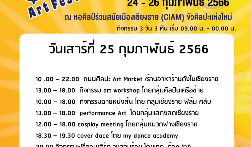 เชียงรายอาร์ตเฟสติวัล 2023